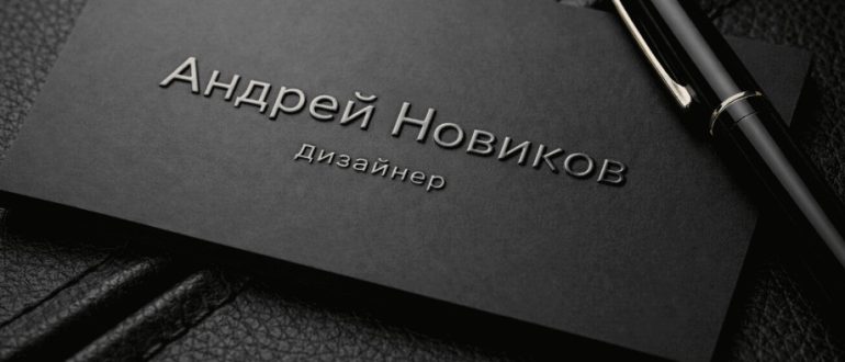 Визитки с 3D-лаком как эффектный способ выделиться